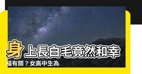 身體有白毛|身上有一根毛特別長，是長壽象徵，還是癌變前兆？